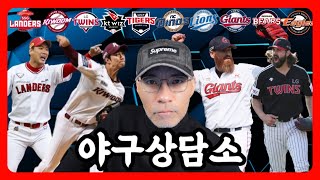 [DK 예측 EP 1] 정규 시즌 우승팀을 공개합니다! | 시범경기 이슈 총정리 | 어수선한 한국야구, 위기 극복 가능할까? | 야구상담소