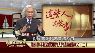 【民視台灣學堂】這些人這些事:隨時伸手幫助需要的人的高德輝神父(二) 2018.10.9—盧俊義