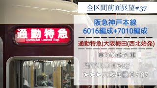 【全区間前面展望】阪急神戸線6016F+7010F 平日朝ラッシュ 通勤特急大阪梅田行き(西宮北口始発)