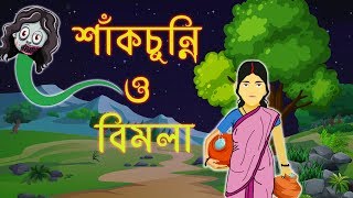 শাঁকচুন্নি ও বিমলার  গল্প | Thakurmar Jhuli | Bhuter Galpo | Bengali Animation Stories | Sakhchuni |