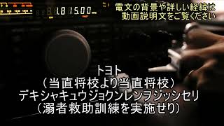 再現モールス！ 1. 日本海軍イ号潜水艦  2. 敵発見緊急電！