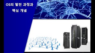 IT 기술과 역사 - 5. OS의 발전과정과 핵심 개념 (PC용 OS)