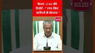 CAG की रिपोर्ट में केरल में पीपीई किट में भ्रष्टाचार का खुलासा ! #cagreport #shorts