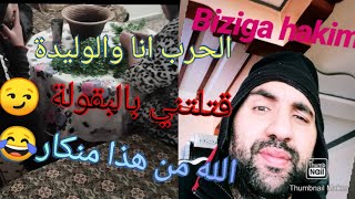 Biziga قتلاتو مو بالبقولة version 2012💖😂