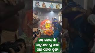 ଭଞ୍ଜନଗର ଗ୍ରାମ ଦେବତୀ ମା ଠାକୁରାଣୀଙ୍କ ଆଜ୍ଞା ମାଳ ପଡ଼ିବା ଦୃଶ୍ୟ🙏