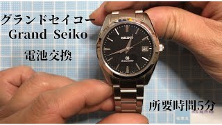 〜GS SEIKO グランドセイコーの電池交換〜