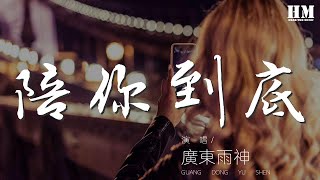 陪你到底 - 廣東雨神『陪你去闖蕩 陪你去瘋狂』【動態歌詞Lyrics】