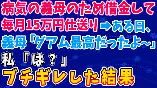 【スカッとする話】病気の義母のため借金をして毎月15万仕送りした私。→ある日義母「グアム最高だったよ～」私「は！？」ブチギレた