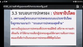 (หน้าที่​ฯ​ม.ปลาย) คำถามเกี่ยวกับระบอบประชาธิปไตย