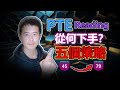 【PTE教學】PTE Reading閱讀四大技巧 理清復習思路 小白必看｜杰哥Jay｜杰哥