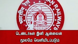 டெண்டர்கள் இனி ஆன்லைன் மூலமே வெளியிடப்படும்