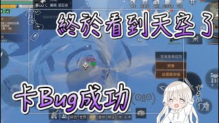 【明日之後】卡bug蓋家法