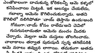 ప్రతీ భార్య భర్త వినాల్సిన అందమైన కథ