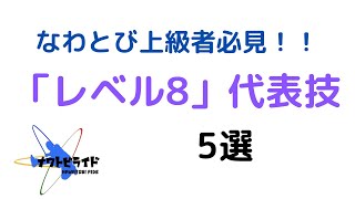 レベル8代表技5選(実演 國分悠斗・BXSkippers) ・なわとび競技(シングルロープ・フリースタイル)。EBTJOCL、リリース制限キャッチOCL等