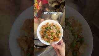 温州是不是万物皆可肉沫？香喷喷老味道好好吃 #路边摊 #温州糯米饭 #街头美食 #chinastreetfood #streetfood #chinafood #shorts