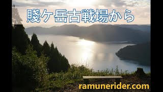 ＜滋賀県＞奥琵琶湖と余呉湖を一望できる「賤ケ岳古戦場」