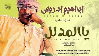 ابراهيم ادريس - يا المدلل حلو رايق || New 2024 || اغاني سودانية 2024