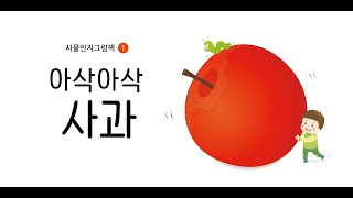 사물인지그림책 01 - 아삭아삭 사과