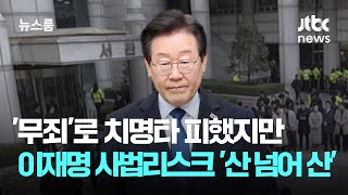 '무죄'로 치명타 피했지만…이재명 사법리스크 '산 넘어 산' / JTBC 뉴스룸