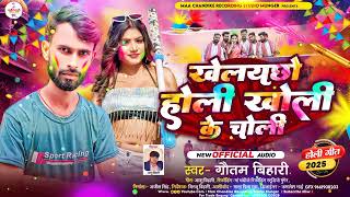 # Holi _ #song खेलयछो होली खोली के चोली | ful #magahi | New song Holi 2025 ka #singer Gautam Bihari