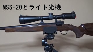 ミロクMSS-20とライト光機2.5-15×50