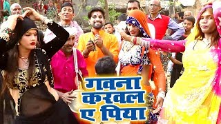 Kumar Arjun का सुपरहिट भोजपुरी धासु गीत 2018 - Gawana Karala Ae Piya - Ae Piya - Bhojpuri Song
