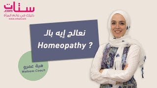 Setaat.com نعالج اية بالـ Homeopathy مع هبة عمرو