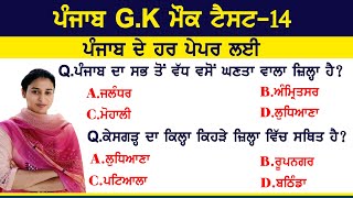 Punjab GK Previous Years Questions Mock Test 14