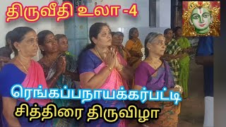 Rengappa Naicker Patti திருவீதி உலா 4 Alagar Chithirai thiruvizha 2023 ரெங்கப்பநாயக்கர்பட்டி