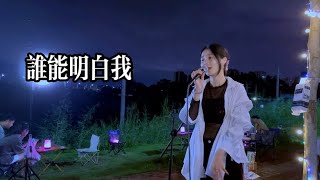 一首励志粤语歌曲《谁能明白我》，秋天是收获的季节，你只管努力【粤姑娘】