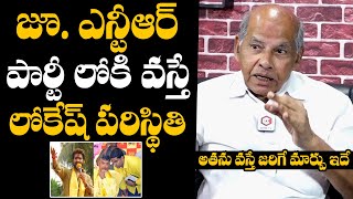 Ex IPS Narasaiah About Nara Lokesh Postition If Jr NTR Enters Into Politics | Daily Culture