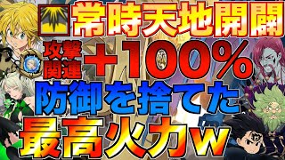 【グラクロ】 魔神王メリオダス攻撃関連100%UPの常時天地開闢状態がクソ強いwwwwwww ／ 喧嘩祭り(上級)【七つの大罪】