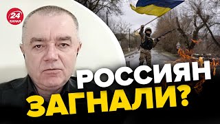 🔴СВИТАН: Большое наступление УЖЕ НАЧАЛОСЬ? / Большой прорыв возможен?