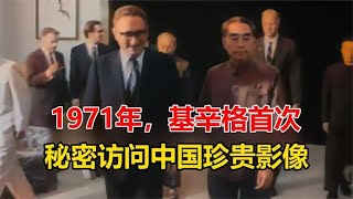 1971年，48岁的基辛格首次秘密访问中国珍贵影像