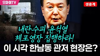 [신년 입체 생중계-이 시각 한남동 관저 앞] 내란수괴 윤석열 ‘실드’ 경호처 논리 박살낸 법원, ‘형소법 조항 예외’ 명시!!! : 진행 - 최진봉+김지호+신인규