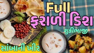 ફરાળી થાળી રેસીપી: શુકીભાજી, બટેટાની પતરી, તળેલા મરચાં અને સાંબાની ખીર | Perfect Upvas Special