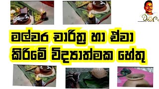 මල්වර නැකත් චාරිත්‍ර (malwara nekath charithra)