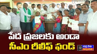 Chakratv పేద ప్రజలకు వైద్య సహాయం ||  సీఎం రిలీఫ్ ఫండ్ || MLA BLR