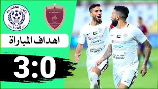 أهداف مباراة النصر الإماراتي والوحدة الإماراتي 3-0