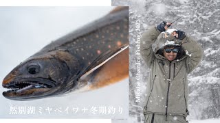 冬のミヤベイワナを求めて / 然別湖アイスフィッシング /Miyabe char ice fishing in Lake Shikaribetsu, Hokkaido