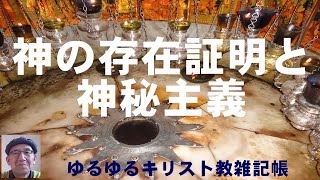 「神の存在証明と神秘主義」ゆるゆるキリスト教雑記帳