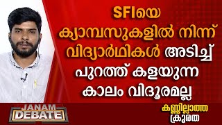 SFIയെ വിദ്യാര്‍ഥികള്‍ ക്യാമ്പസുകളില്‍ നിന്ന് അടിച്ച് പുറത്ത് കളയുന്ന കാലം വിദൂരമല്ല: എസ്. അക്ഷയ്