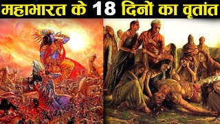 महाभारत युद्ध के अठारह दिन! - किस दिन क्या हुआ? | 18 Days of Mahabharata War