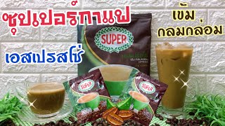 ซุปเปอร์กาแฟ เอสเปรสโซ่ -กาแฟพี่เวียร์ แก้วเขียว /Super Coffee Espresso /หอมเข้ม กลมกล่อม