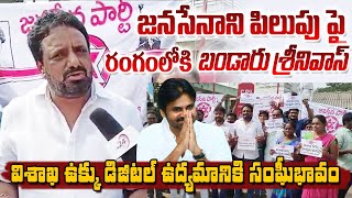 జనసేన విశాఖ డిజిటల్ ఉద్యమానికి మద్దతుగా బండారు శ్రీనివాస్ ..! Vizag Steel Issue || TV 24 Studio