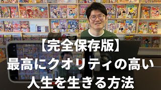 【保存版】最高にクオリティの高い人生を生きる秘訣