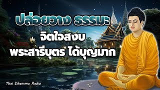 ฟังแล้วปล่อยวาง 🌷 จิตพ้นทุกข์ ไม่ยึดมั่นถือมั่น ได้บุญมาก จิตใจสงบ 😴 Thai Dhamma Radio