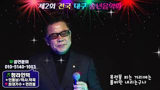 권민흥/초대가수/청라언덕/제2회전국 대구송년음악회/HIT엔터테인먼트/영상김감독