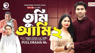 তুমি আমি নাটক ২ | Tumi Ami part 2 (Full Natok) | Eagle Team | Azmayeen, Jannatul Mawa New Natok 2024