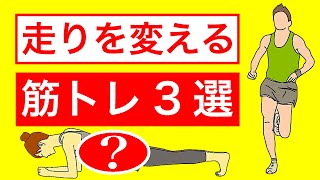 ランニングに抜群に効く筋トレ3選